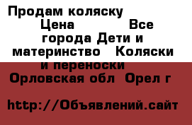 Продам коляску peg perego › Цена ­ 8 000 - Все города Дети и материнство » Коляски и переноски   . Орловская обл.,Орел г.